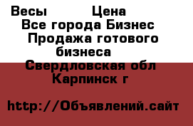 Весы  AKAI › Цена ­ 1 000 - Все города Бизнес » Продажа готового бизнеса   . Свердловская обл.,Карпинск г.